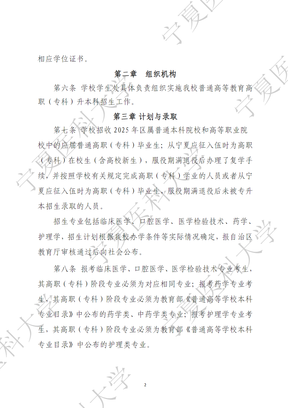 宁夏医科大学2025年普通高等教育高职（专科）升本科招生章程